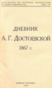 Рукопись «Дневник 1867 года» Анны Достоевской, личные записи жены Фёдора Достоевского